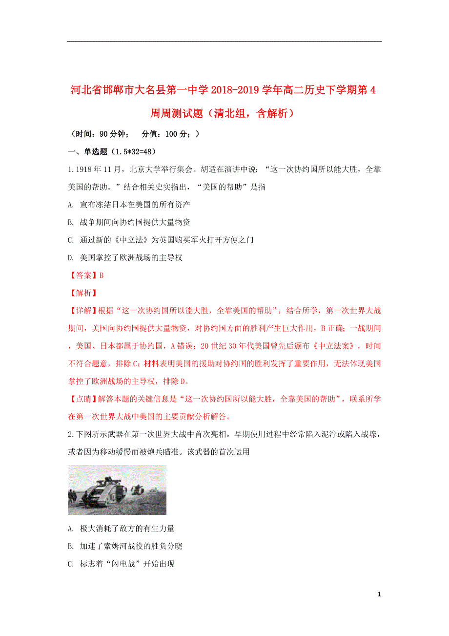 河北省邯郸市大名县第一中学2018_2019学年高二历史下学期第4周周测试题（清北组含解析）_第1页