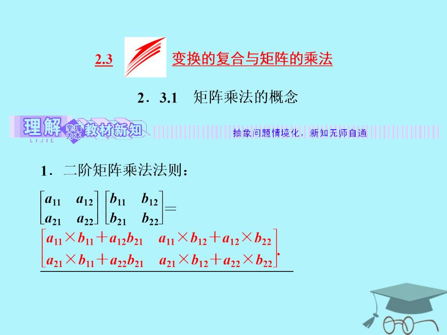 2017-2018学年高中数学 2.3 变换的复合与矩阵的乘法 2.3.1 矩阵乘法的概念课件 苏教版选修4-2_第2页