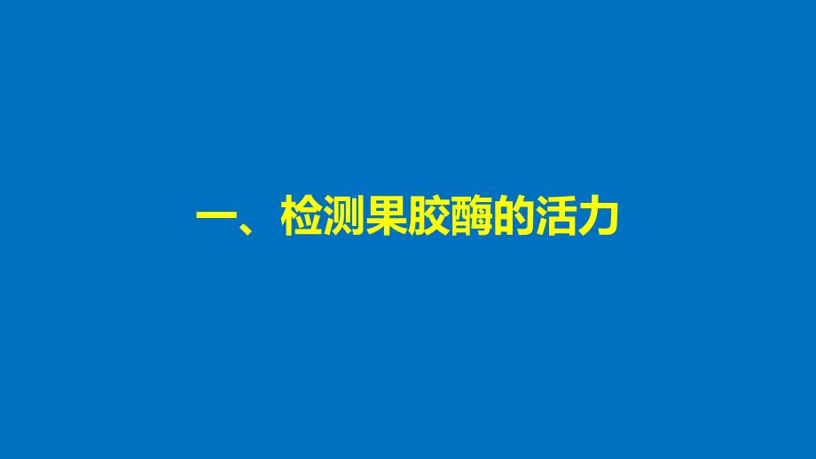 2017-2018学年高中生物 第2章 酶技术 第6课时 酶活力的测定同步备课课件 北师大版选修1_第4页