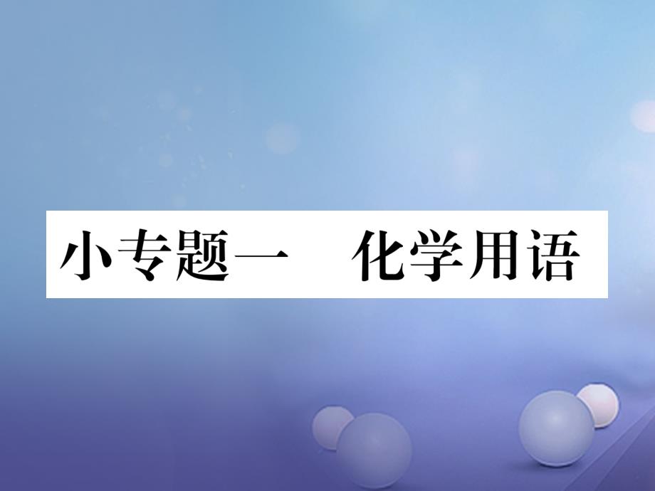 （云南专版）2017年秋九年级化学上册 小专题一 化学用语习题课件 （新版）新人教版_第1页