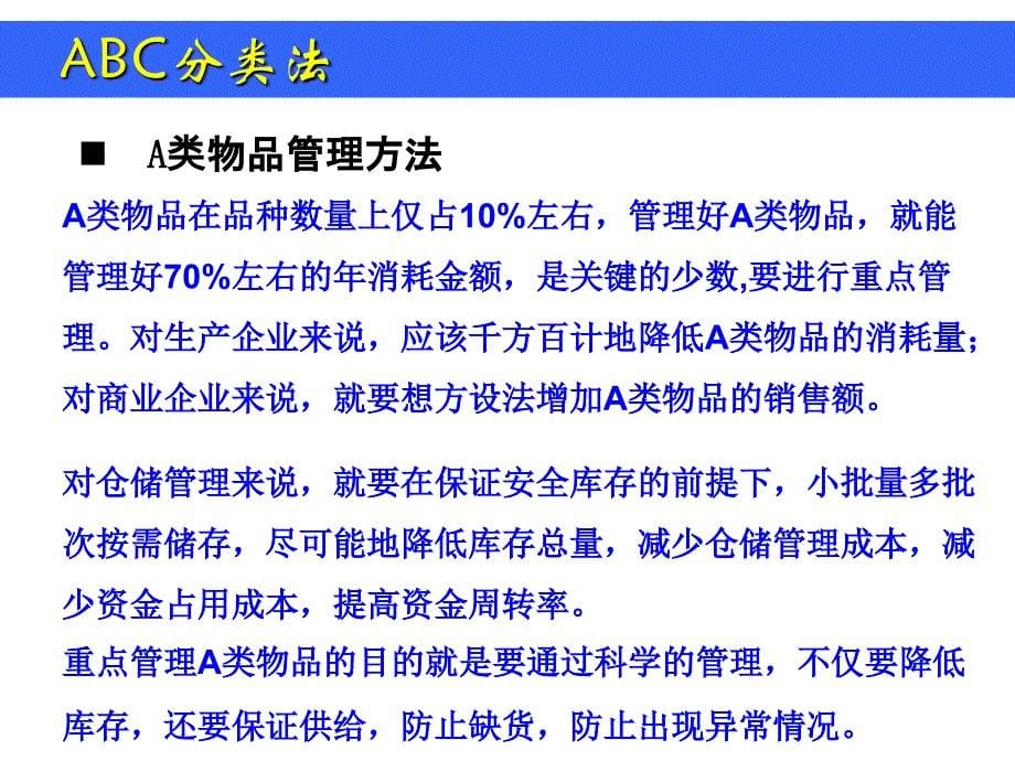 ABC分类管理-医学资料_第5页