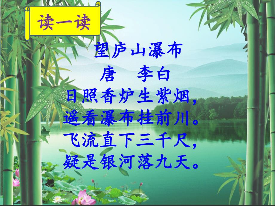 【赛课课件】人教部编版二年级上册语文《望庐山瀑布》课件_第4页