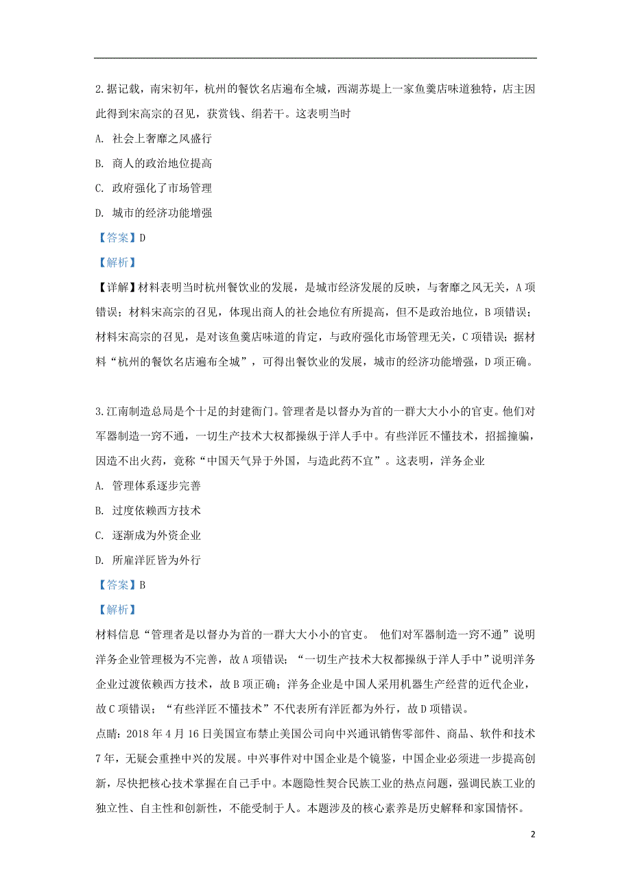 天津市武清区2019届高三历史上学期开学考试试题（含解析）_第2页