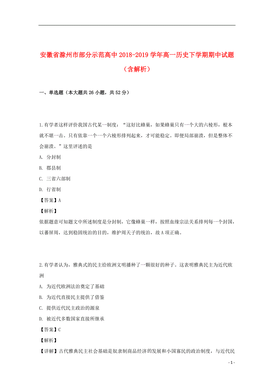 安徽省滁州市部分示范高中2018_2019学年高一历史下学期期中试题（含解析）_第1页