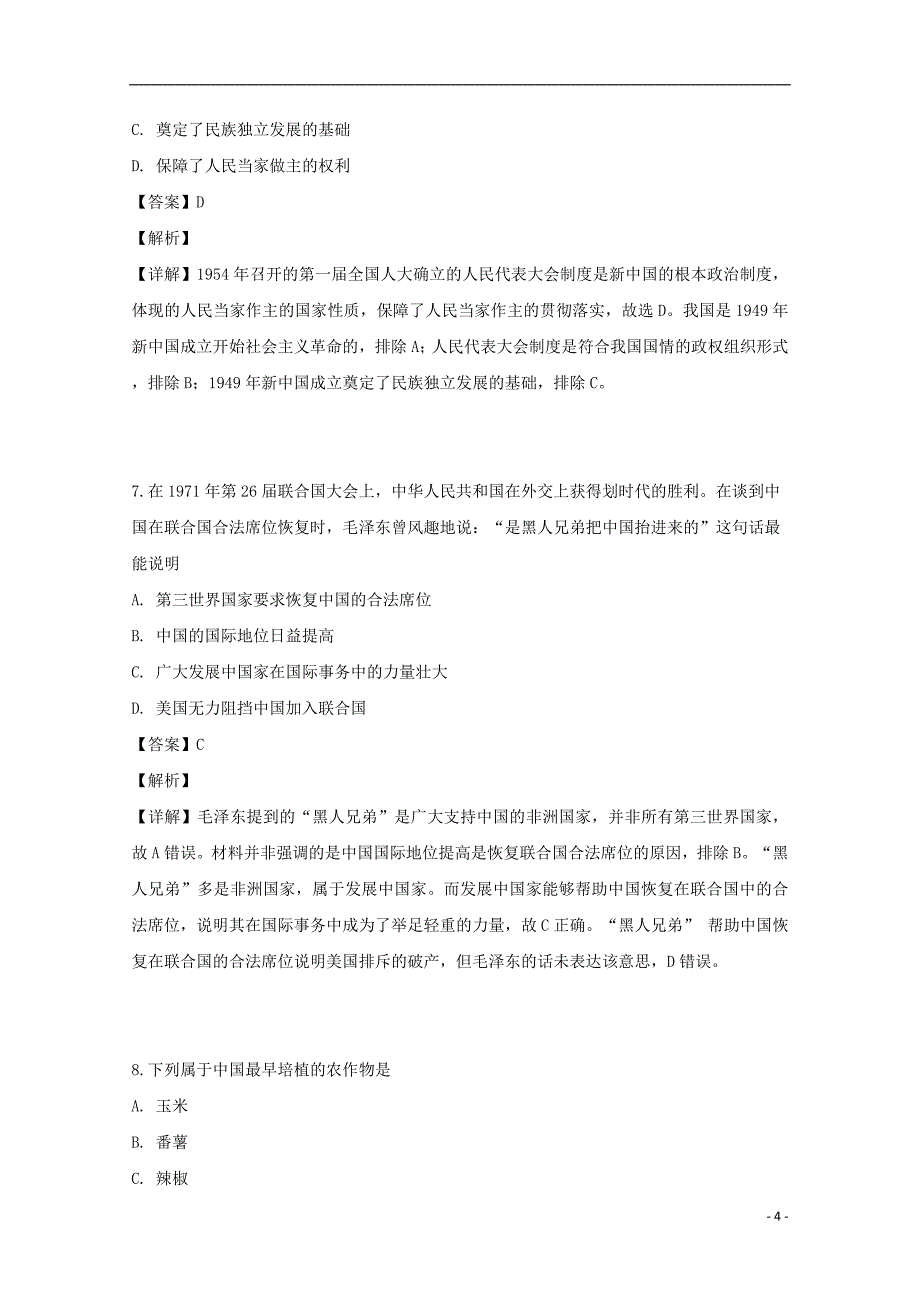 安徽省滁州市部分示范高中2018_2019学年高一历史下学期期中试题（含解析）_第4页