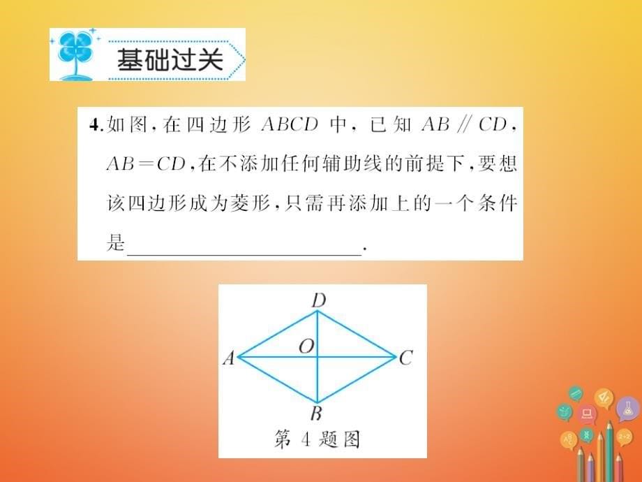 2018春八年级数学下册 19 矩形、菱形与正方形 19.2 菱形作业课件 （新版）华东师大版_第5页