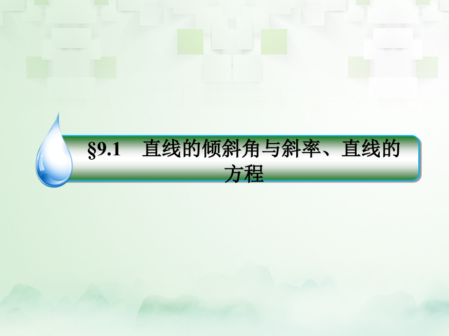 2018年高考数学一轮复习 第九章 解析几何 9.1 直线的倾斜角与斜率、直线的方程课件 文 新人教A版_第1页