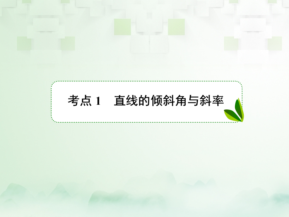 2018年高考数学一轮复习 第九章 解析几何 9.1 直线的倾斜角与斜率、直线的方程课件 文 新人教A版_第3页