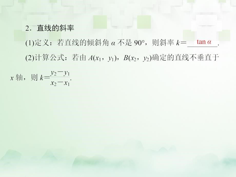 2018年高考数学一轮复习 第九章 解析几何 9.1 直线的倾斜角与斜率、直线的方程课件 文 新人教A版_第5页