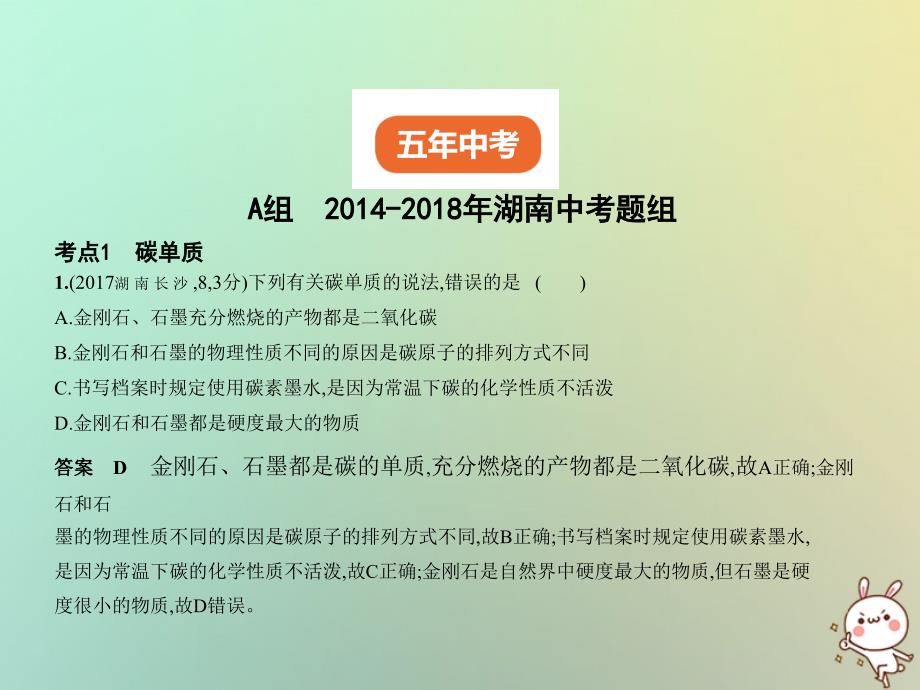 （湖南专用）2019年中考化学复习 专题二 碳和碳的氧化物（试卷部分）优质课件_第2页