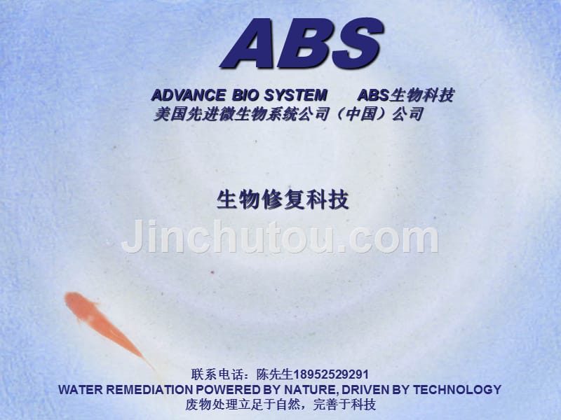 ABS公司生物污水处理技术介绍-医学资料_第1页