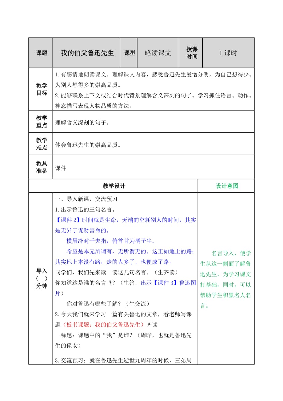 【公开课教案】《我的伯父鲁迅先生》教案_第1页