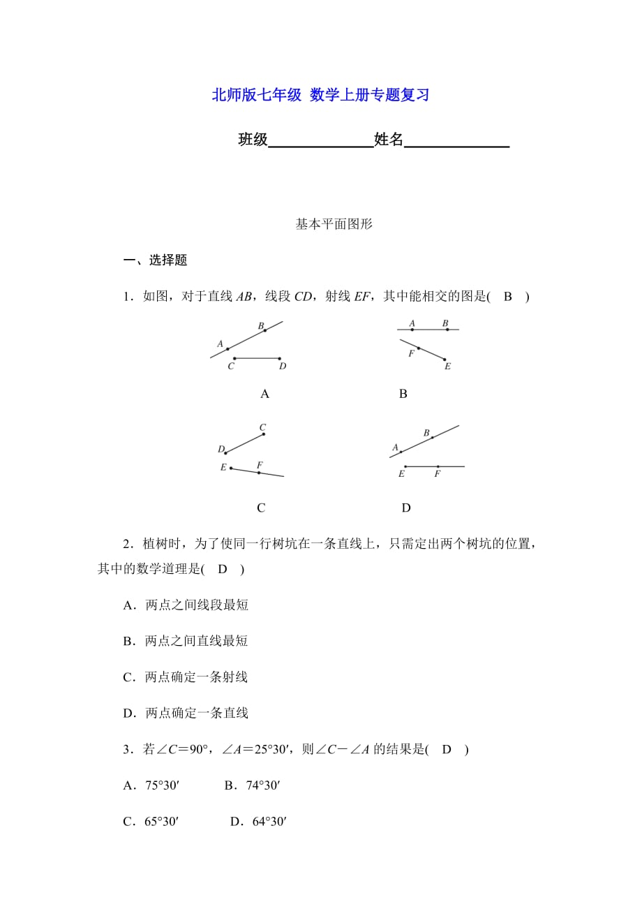 北师版七年级上册专题复习试题：第四章基本平面图形（含答案）_第1页