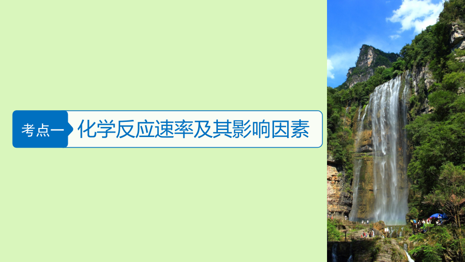 2018版高中化学二轮复习 专题八 化学反应速率 化学平衡课件_第3页