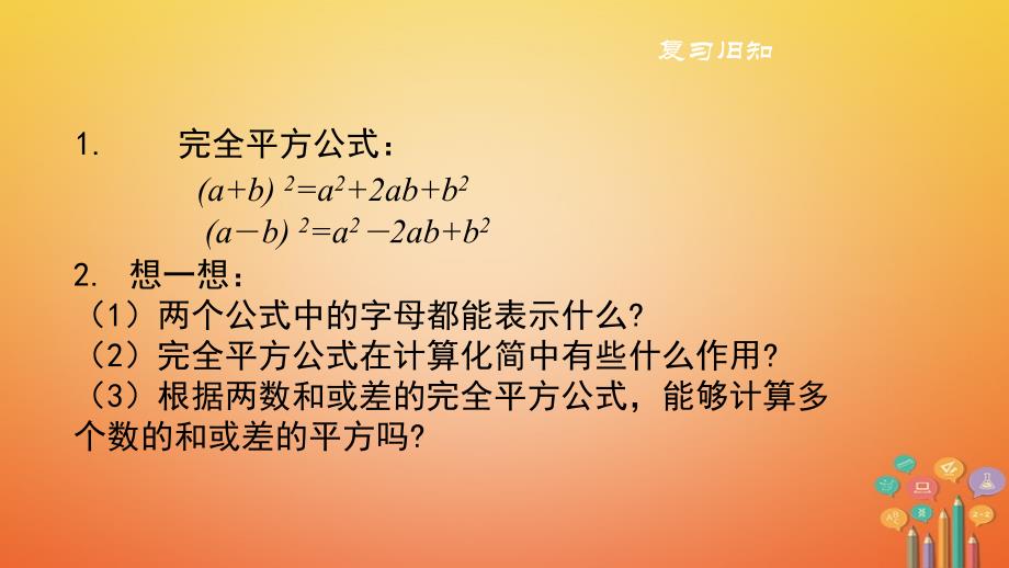 2018春七年级数学下册 第8章 8.3 完全平方公式与平方差公式（第2课时）教学课件 （新版）沪科版_第2页