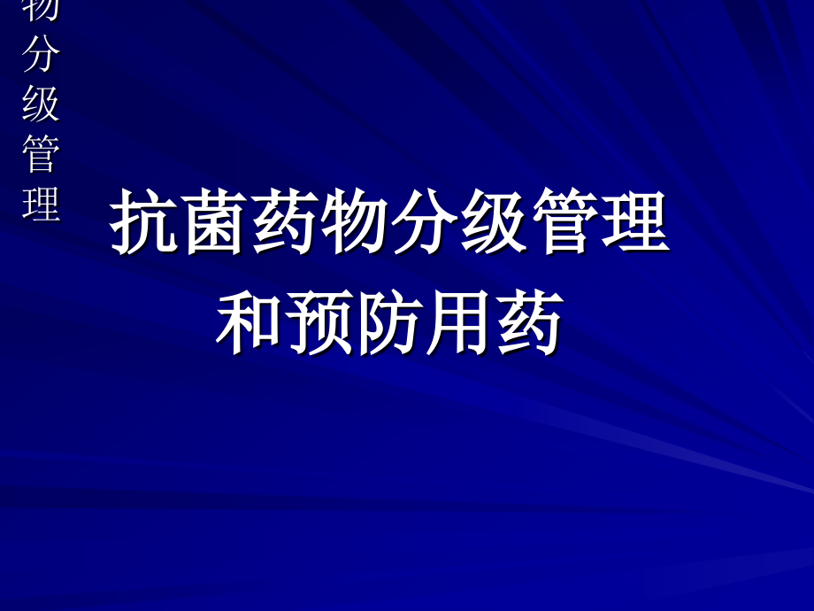 抗菌药物分级管理-医学资料_第1页