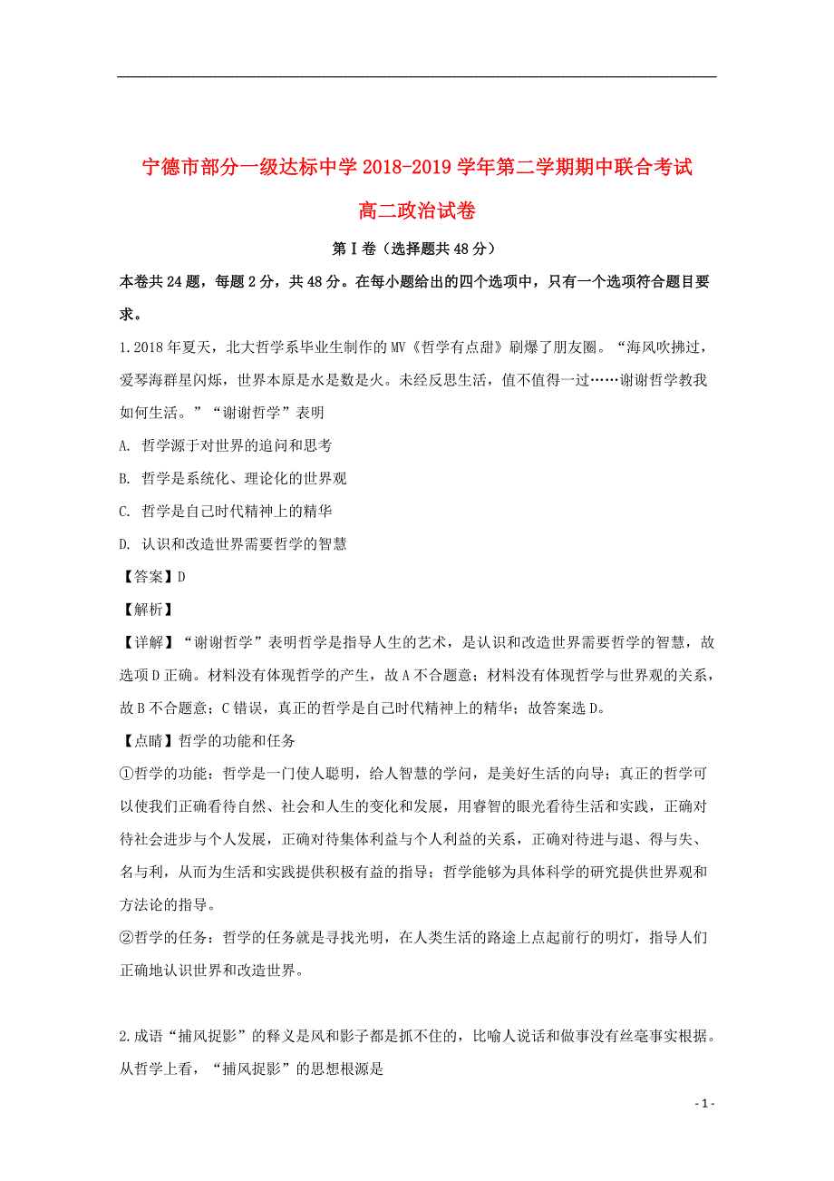 福建省宁德市部分一级达标中学2018_2019学年高二政治下学期期中试题（含解析）_第1页