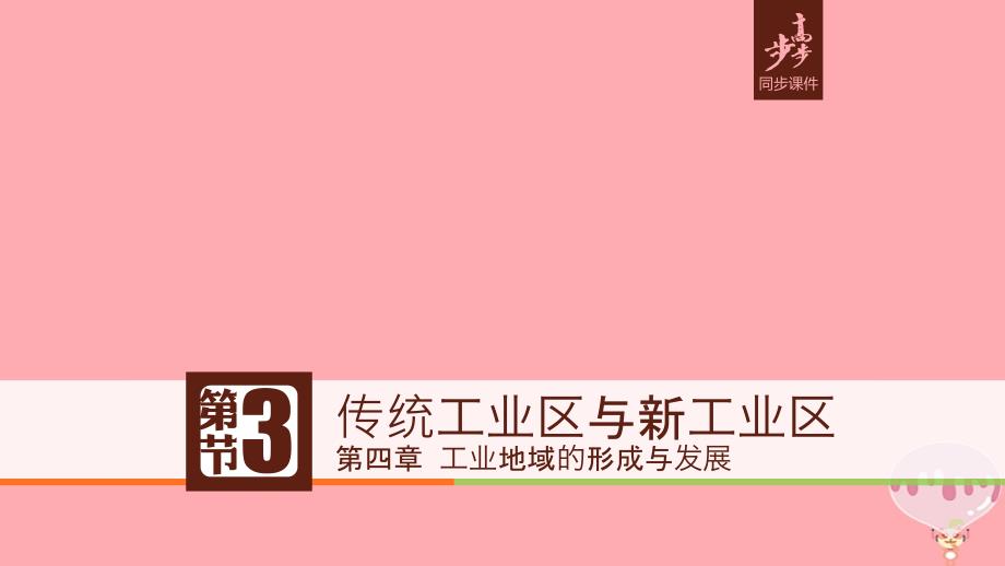 2018版高中地理 第四章 工业地域的形成与发展 4.3 传统工业区与新工业区课件 新人教版必修2_第1页