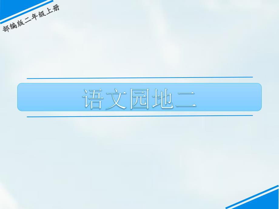 【省赛课课件】人教部编版二年级上册语文《语文园地二》课件_第1页