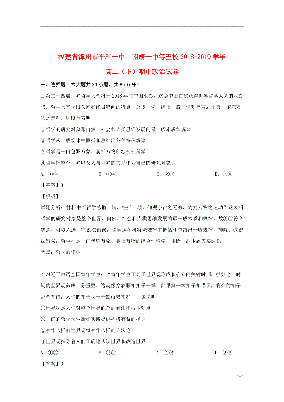 福建省、南靖一中等五校2018_2019学年高二政治下学期期中联考试题（含解析）_第1页