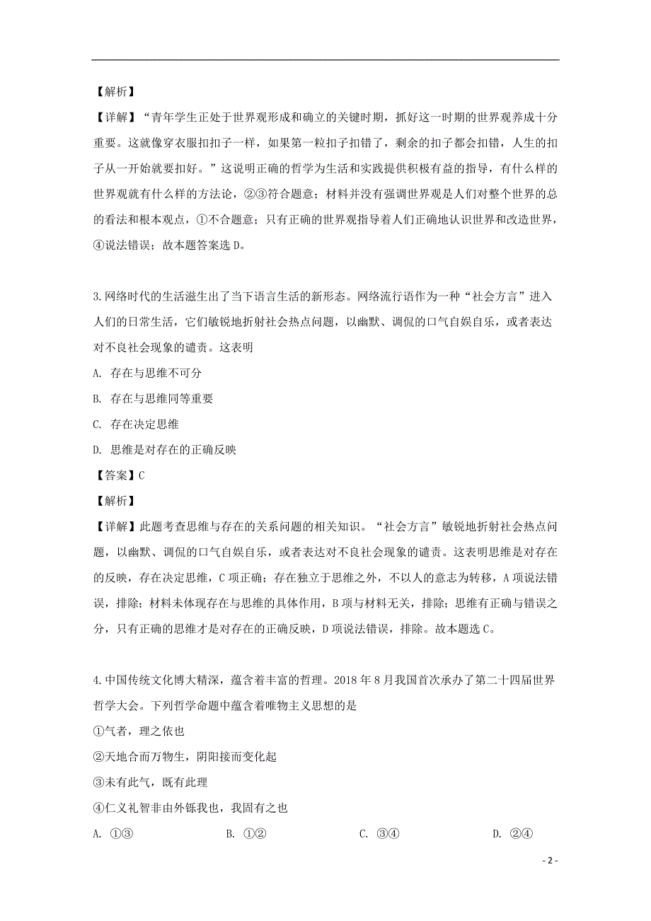 福建省、南靖一中等五校2018_2019学年高二政治下学期期中联考试题（含解析）_第2页