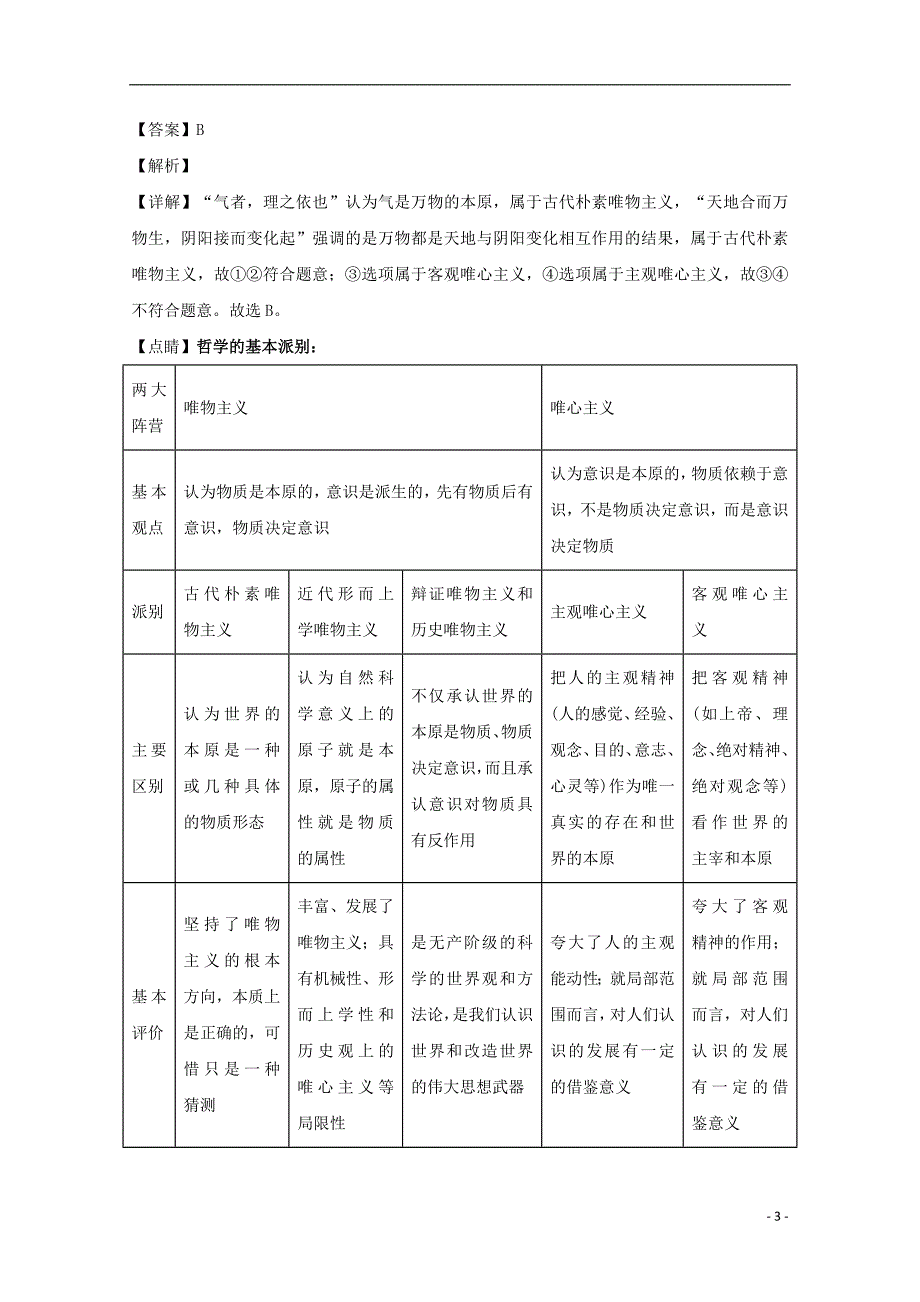 福建省、南靖一中等五校2018_2019学年高二政治下学期期中联考试题（含解析）_第3页