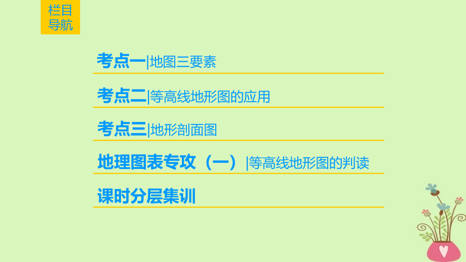 2019版高考地理一轮复习 第1章 宇宙中的地球 第2节 地图课件 中图版_第2页