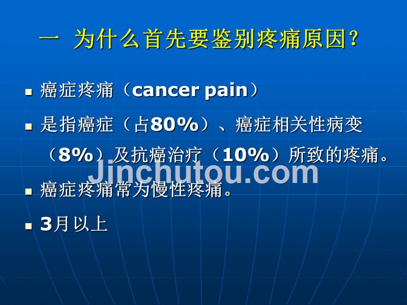 癌症疼痛治疗中的常见问题-医学资料_第2页