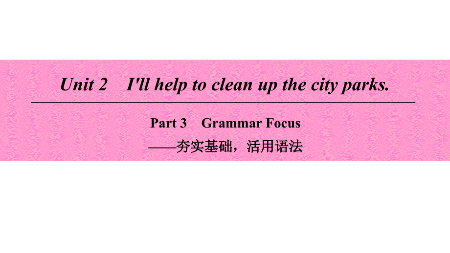 2018学年八年级英语下册 Unit 2 I’ll help to clean up the city parks Part 3 Grammar Focus课件 （新版）人教新目标版_第1页