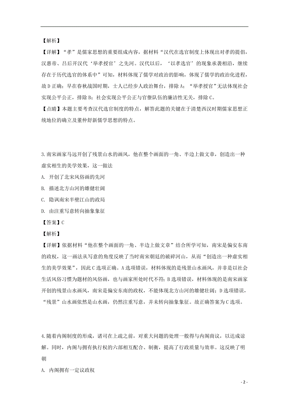 安徽省蚌埠重点中学2019届高三历史下学期临考模拟试题（含解析）_第2页