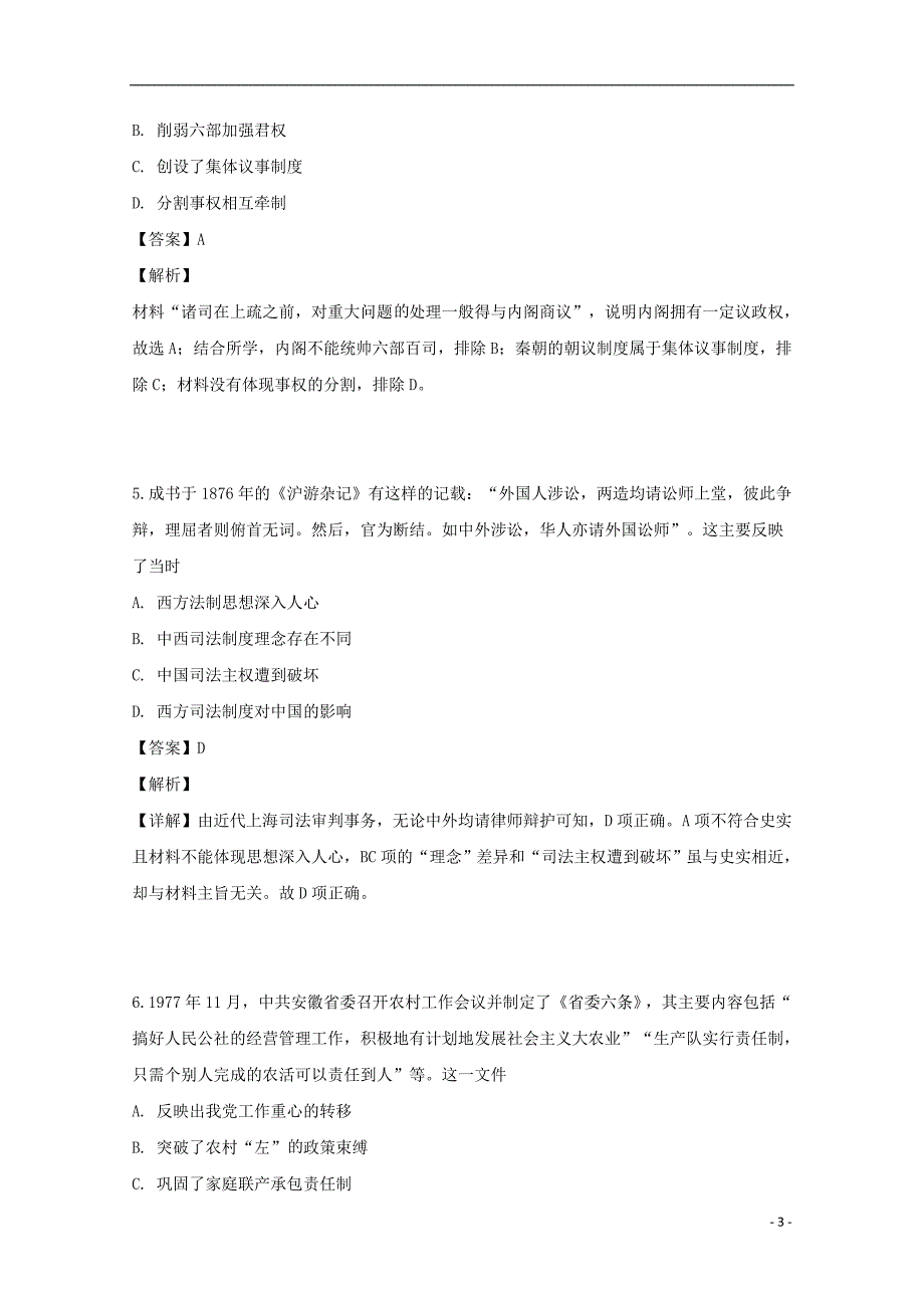 安徽省蚌埠重点中学2019届高三历史下学期临考模拟试题（含解析）_第3页