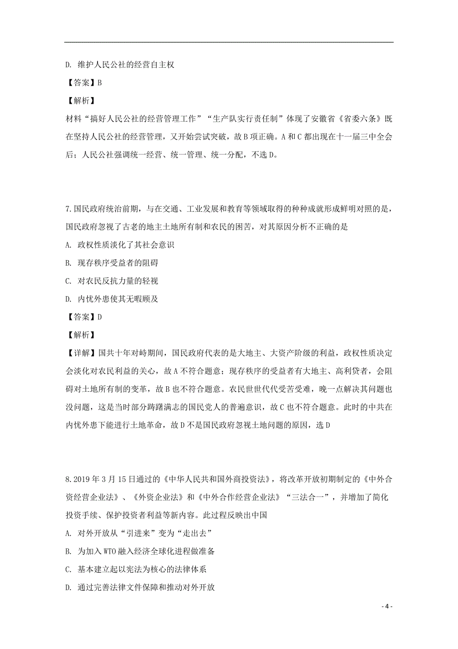 安徽省蚌埠重点中学2019届高三历史下学期临考模拟试题（含解析）_第4页