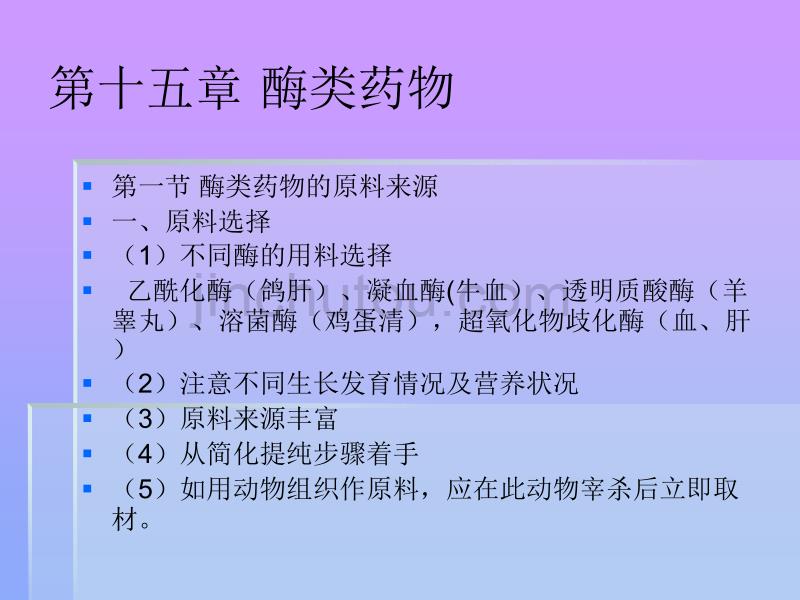 chap15酶类药物-医学资料_第1页