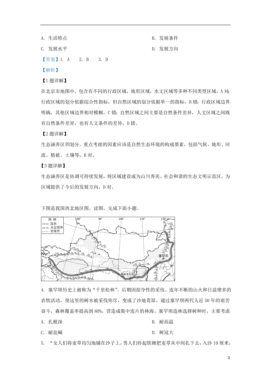 北京市西城区2018_2019学年高二地理下学期期末考试试题（含解析）_第2页