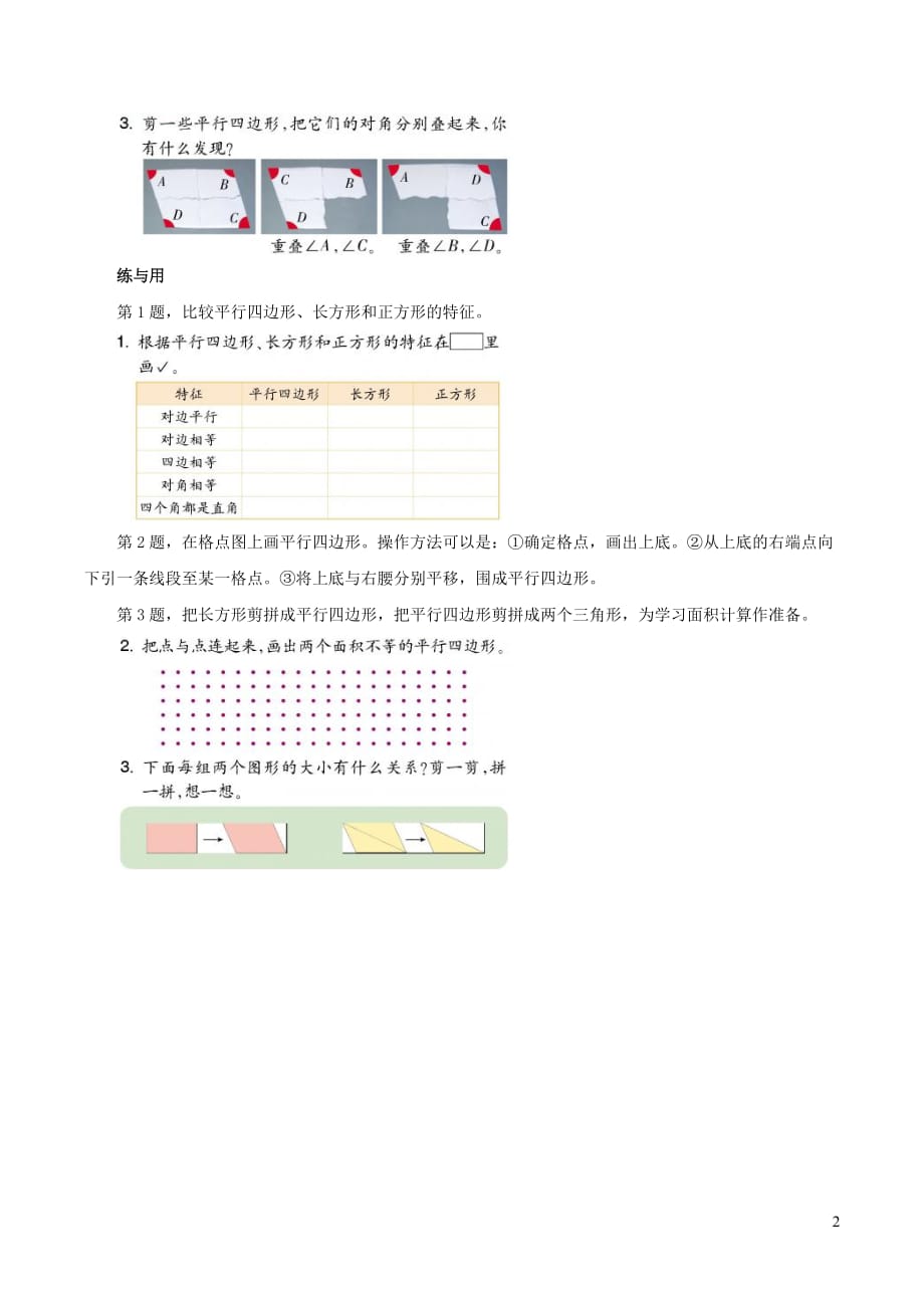 四年级数学下册四几何小天地22《平行四边形的边与角》教材分析浙教版_第2页