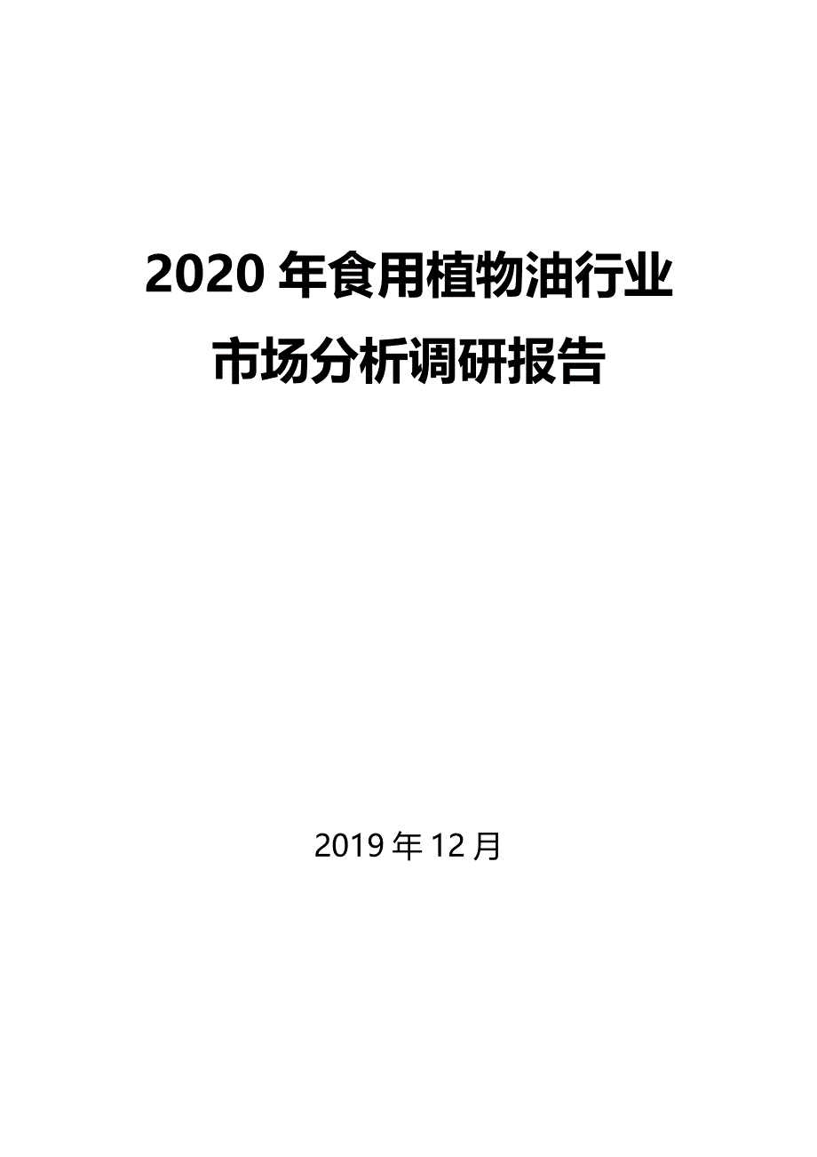 2020年食用植物油行业市场分析调研报告_第1页