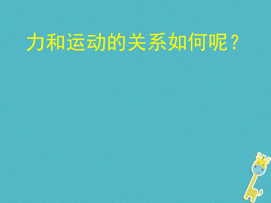 2017-2018学年八年级物理下册 8.1 牛顿第一定律课件 （新版）新人教版_第2页