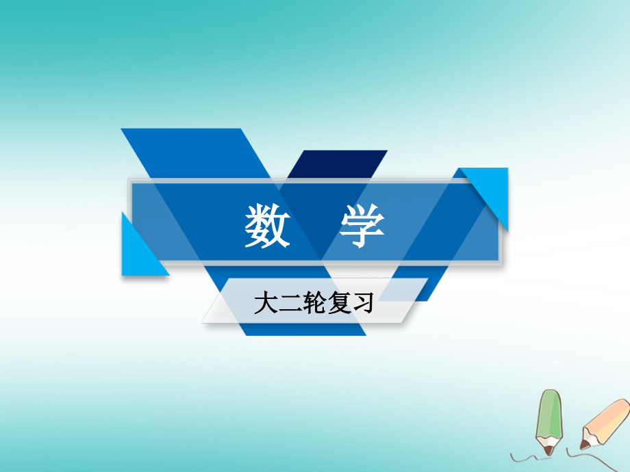 2018届高考数学大二轮复习 专题六 解析几何 第2讲 圆锥曲线的概念与性质、与弦有关的计算问题复习指导课件_第1页