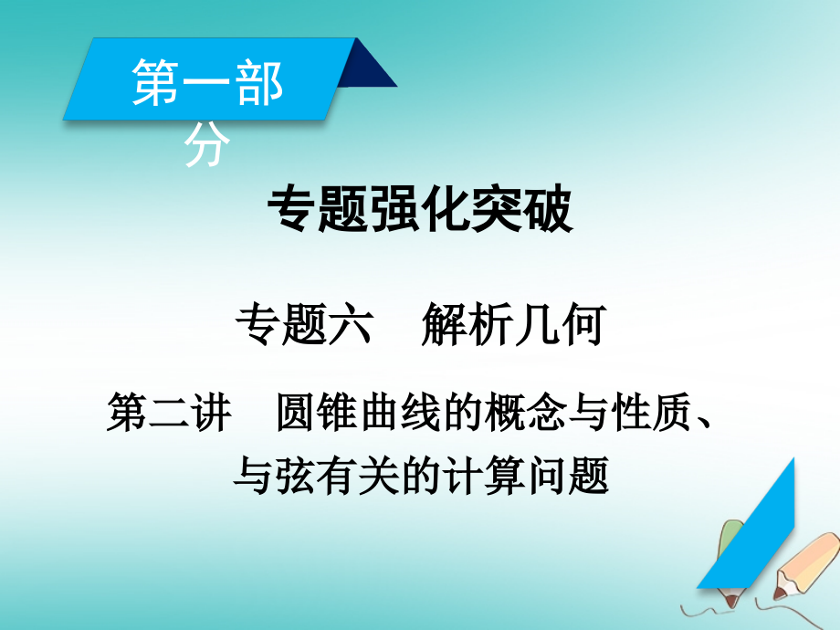 2018届高考数学大二轮复习 专题六 解析几何 第2讲 圆锥曲线的概念与性质、与弦有关的计算问题复习指导课件_第2页