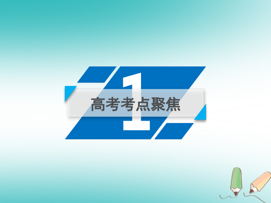 2018届高考数学大二轮复习 专题六 解析几何 第2讲 圆锥曲线的概念与性质、与弦有关的计算问题复习指导课件_第4页