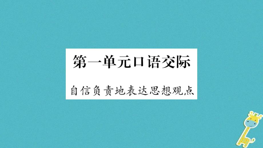 2018学年八年级语文下册 第1单元 口语交际 自信负责地表达思想观点课件 苏教版_第1页