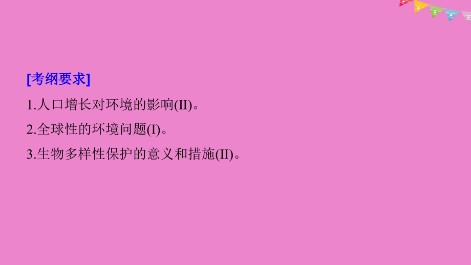 2019版生物高考大一轮复习 第九单元 生物与环境 第32讲 人与环境的可持续发展课件 北师大版_第2页