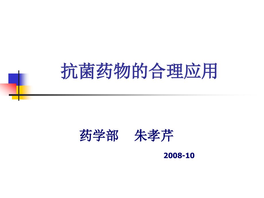 抗感染药物的合理使用-医学资料_第1页