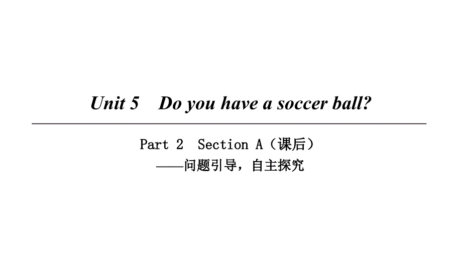 2018七年级英语上册 Unit 5 Do you have a soccer ball Part 2课件 （新版）人教新目标版_第1页