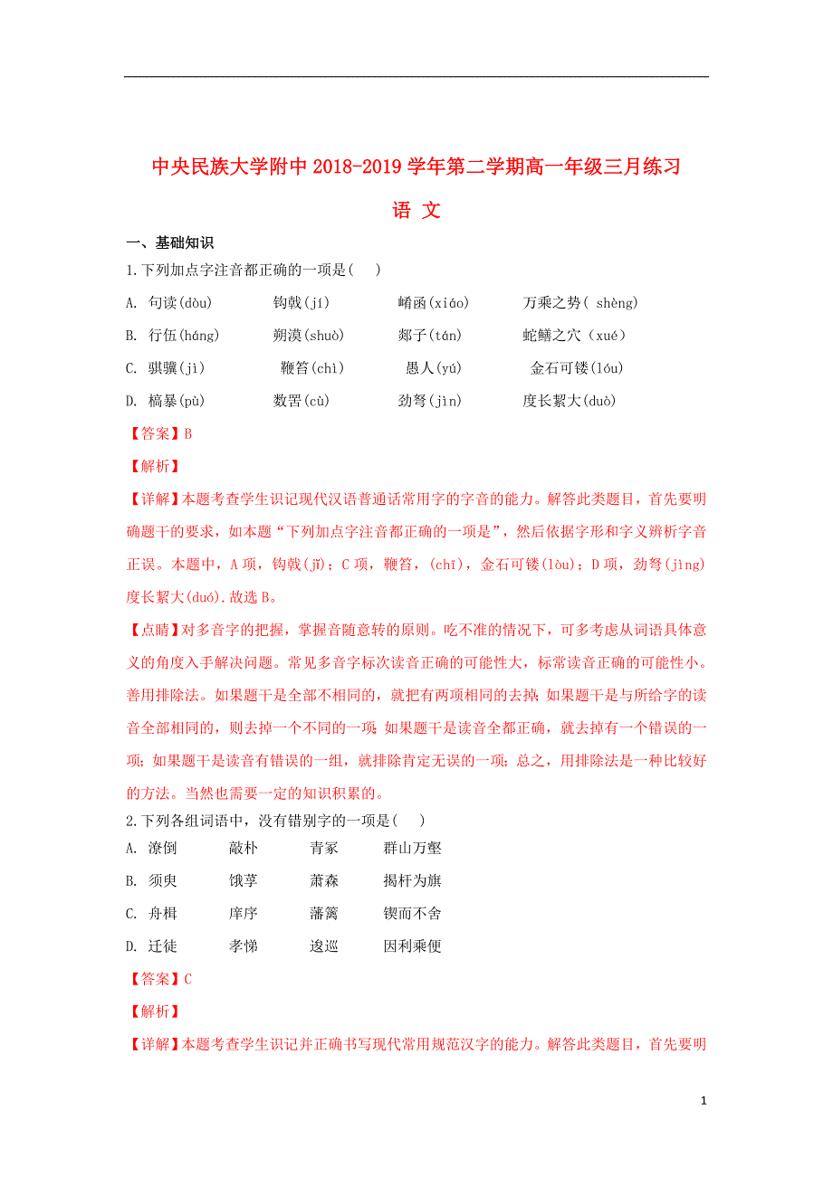 北京市2018_2019学年高一语文3月月考试题（含解析）_第1页