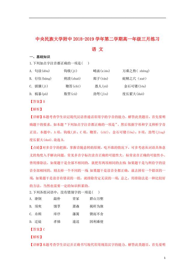 北京市2018_2019学年高一语文3月月考试题（含解析）