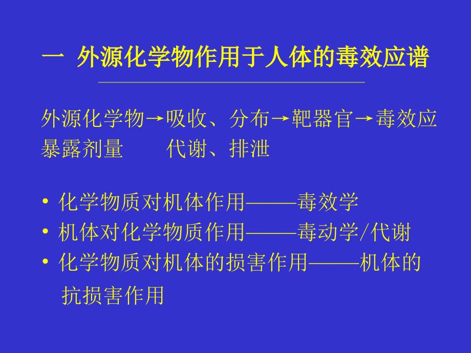 毒效学-医学资料_第3页