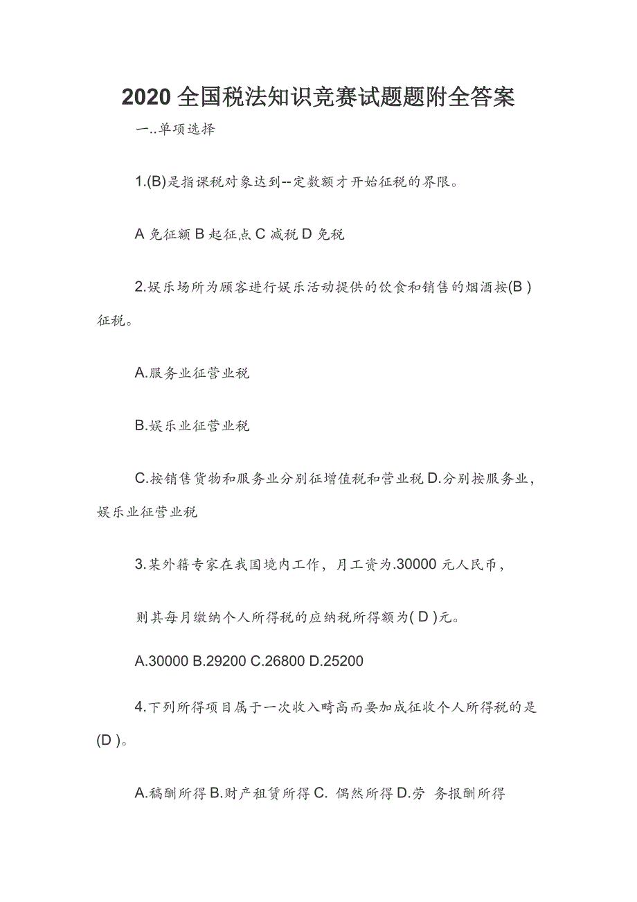 2020全国税法知识竞赛试题题附全答案_第1页