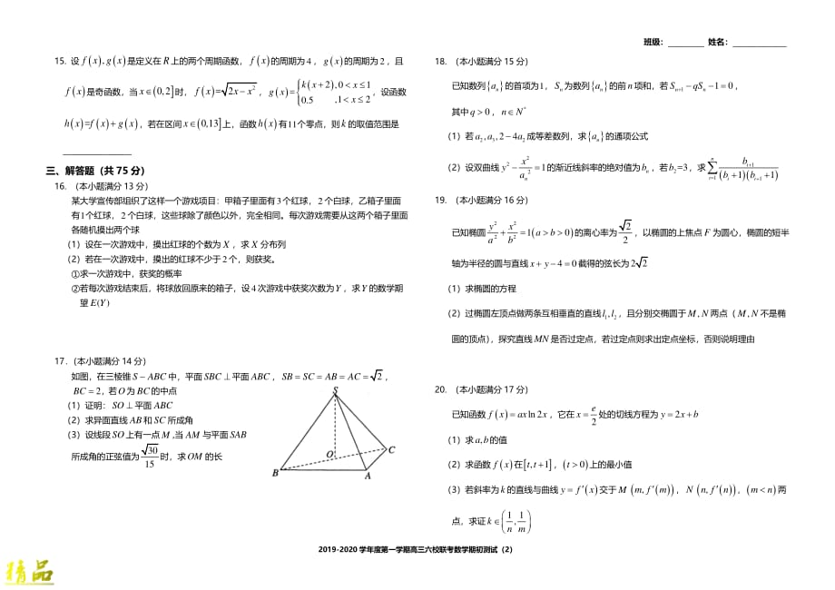 天津市六校（、、实验中学等）2020届高三数学上学期期初检测试题_第2页