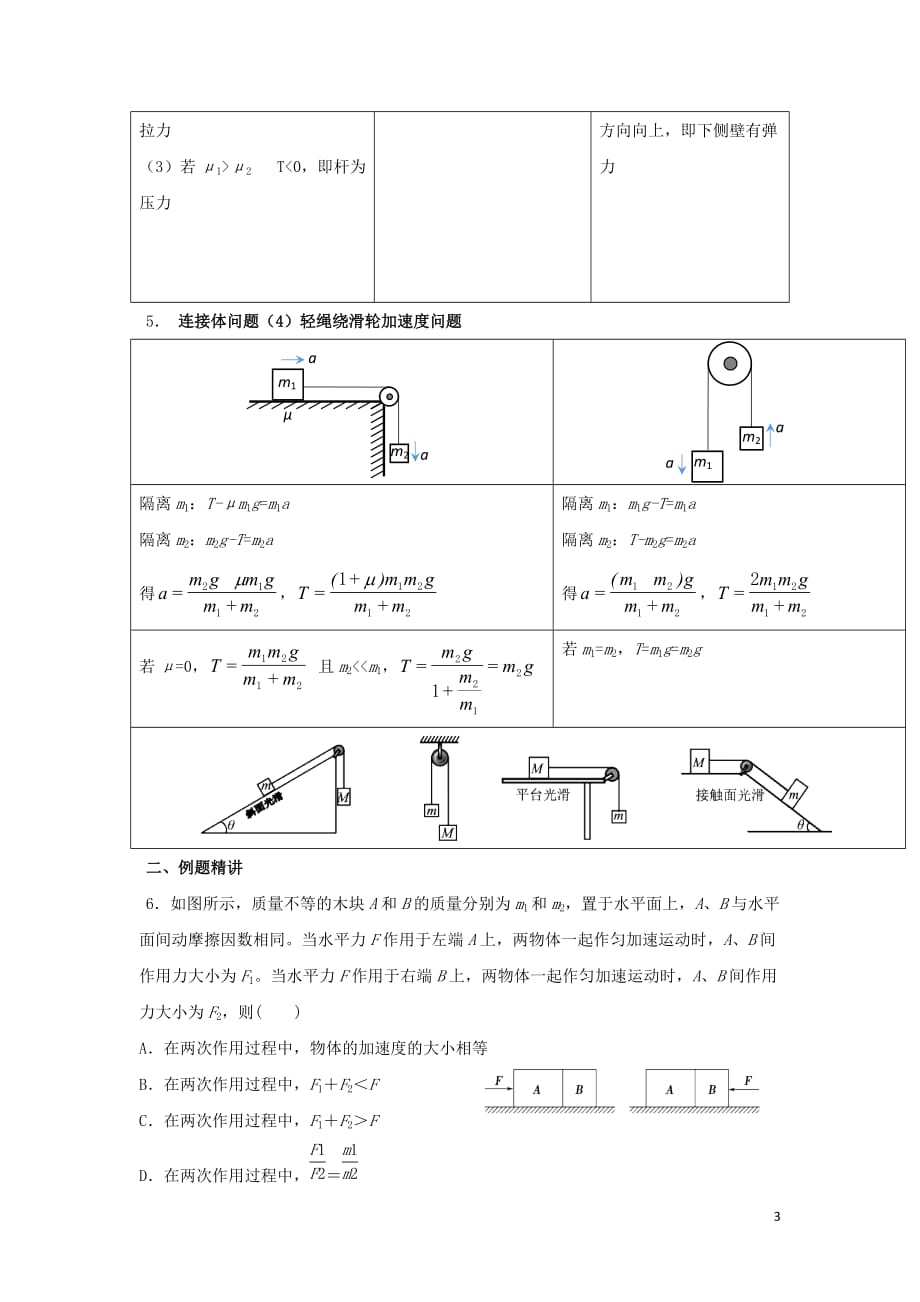 安徽省高考物理一轮复习第三章第11讲连接体问题1、加速度相等型教案_第3页